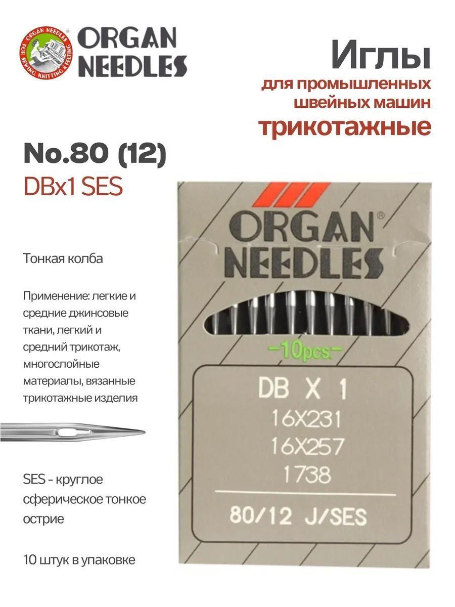 Иглы Organ промышленные DBx1 SES №80, 10 шт.