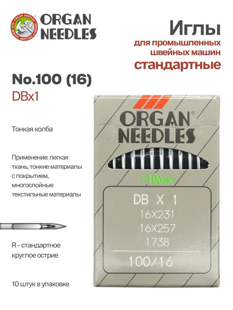 Иглы Organ промышленные DBx1 №100, 10 шт.