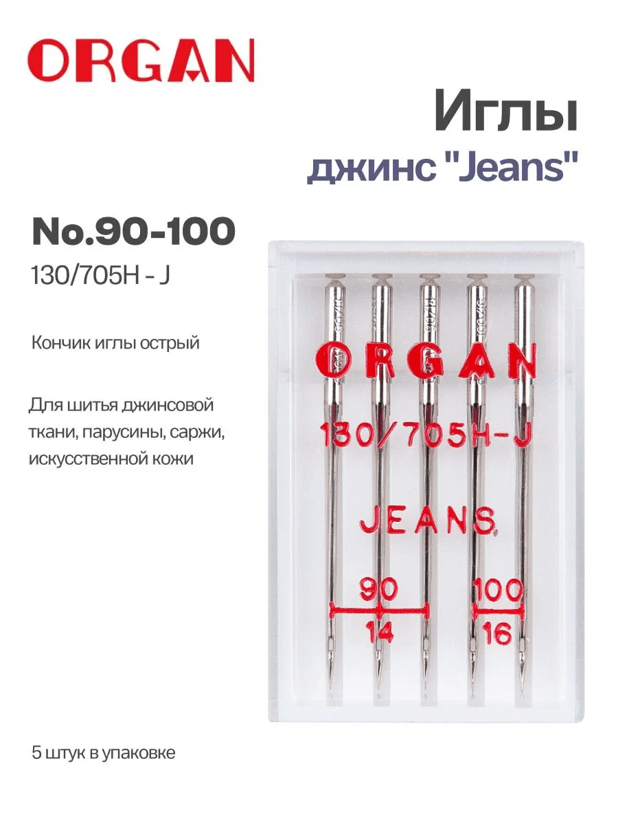 Иглы Organ джинс, №90-100, 5 шт.