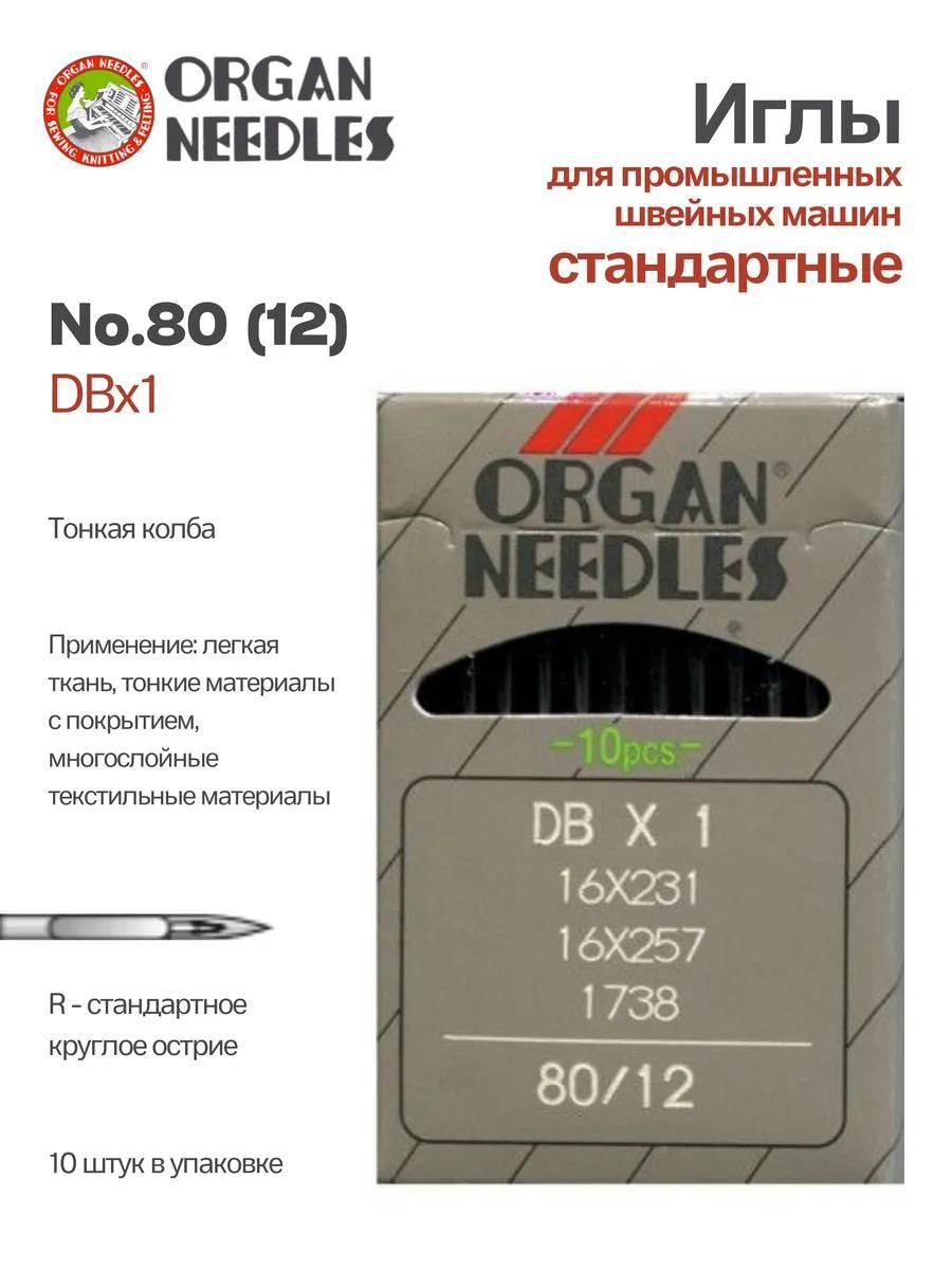 Иглы Organ промышленные DBx1 №80, 10 шт.