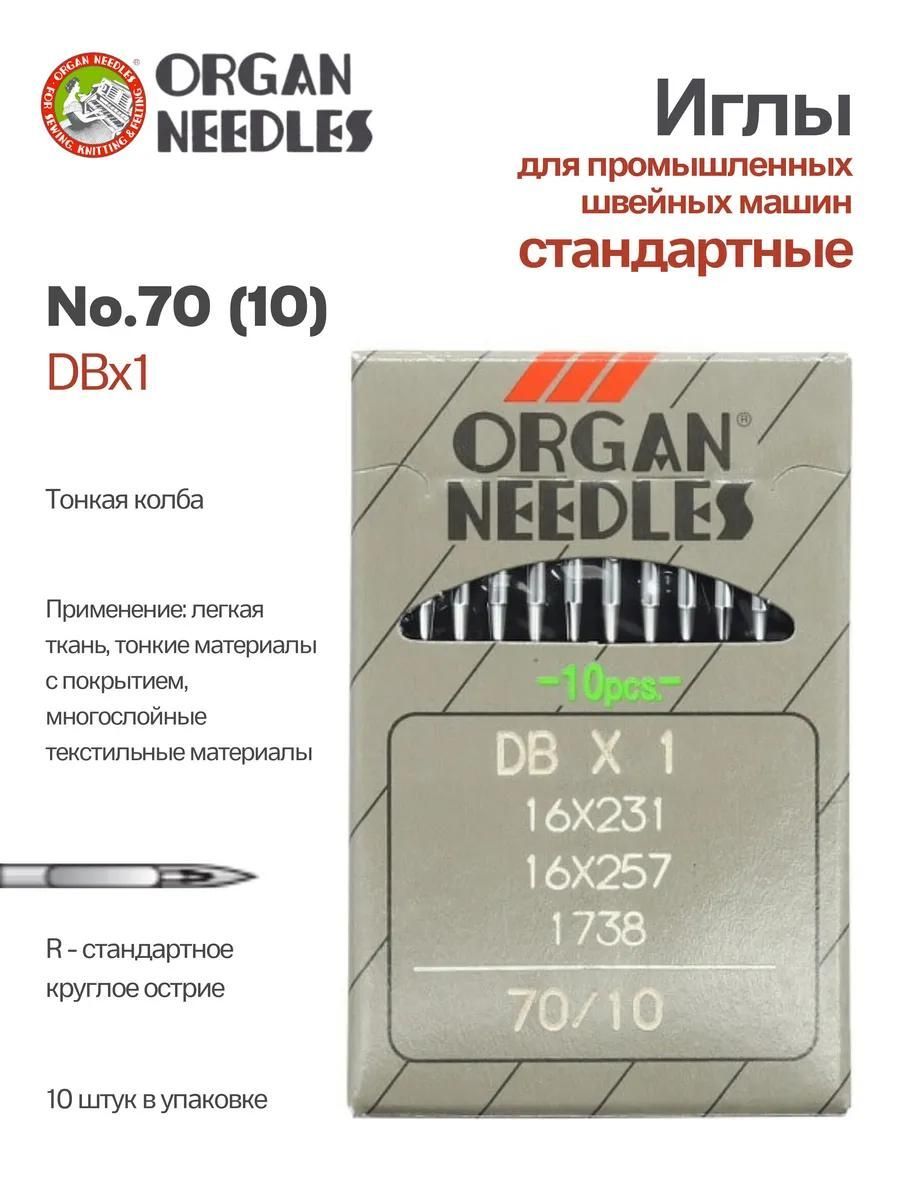 Иглы Organ промышленные DBx1 №70, 10 шт.