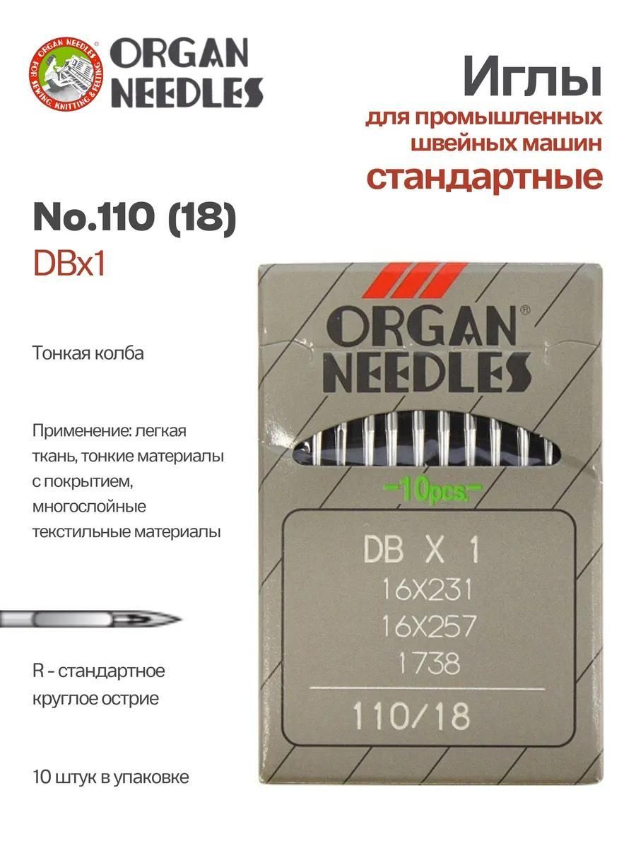 Иглы Organ промышленные DBx1 №110, 10 шт.